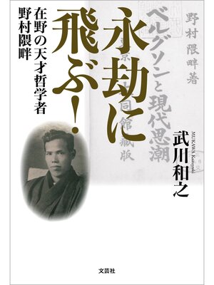 cover image of 永劫に飛ぶ! 在野の天才哲学者 野村隈畔